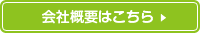 会社概要はこちら