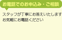 お電話でのお申込み・相談