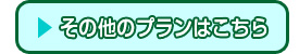 その他のプランはこちら