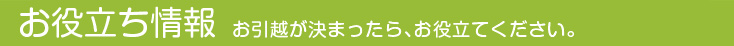 お役立ち情報